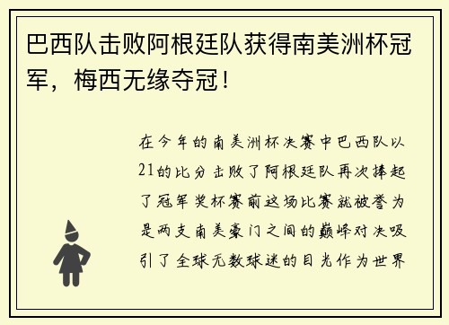 巴西队击败阿根廷队获得南美洲杯冠军，梅西无缘夺冠！