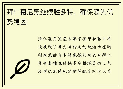 拜仁慕尼黑继续胜多特，确保领先优势稳固