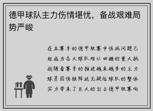 德甲球队主力伤情堪忧，备战艰难局势严峻