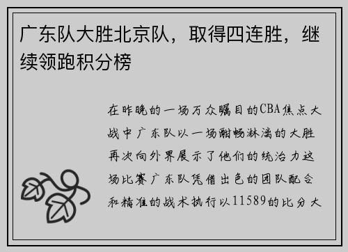 广东队大胜北京队，取得四连胜，继续领跑积分榜