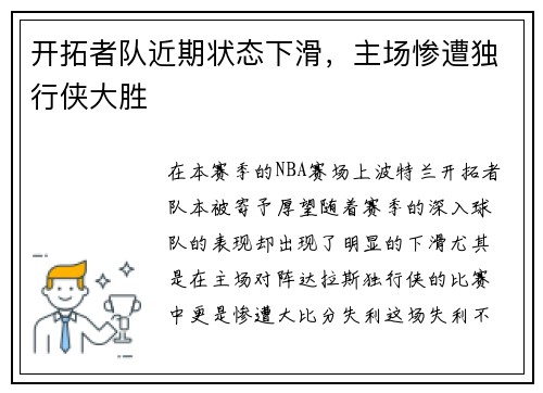 开拓者队近期状态下滑，主场惨遭独行侠大胜