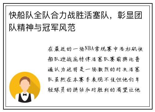 快船队全队合力战胜活塞队，彰显团队精神与冠军风范