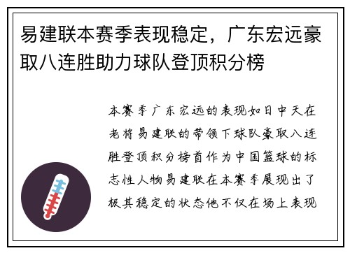 易建联本赛季表现稳定，广东宏远豪取八连胜助力球队登顶积分榜