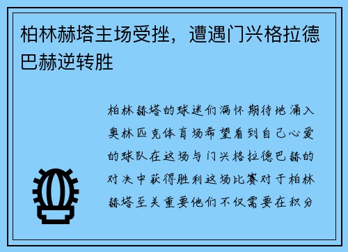 柏林赫塔主场受挫，遭遇门兴格拉德巴赫逆转胜
