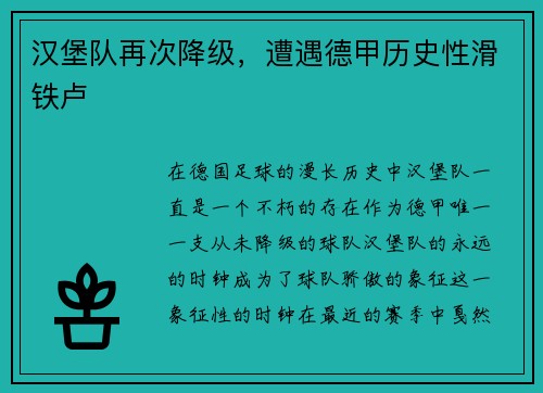 汉堡队再次降级，遭遇德甲历史性滑铁卢