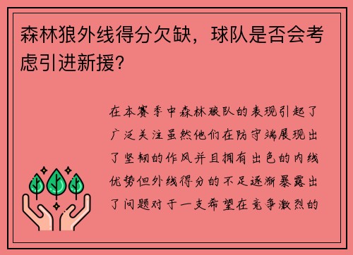 森林狼外线得分欠缺，球队是否会考虑引进新援？