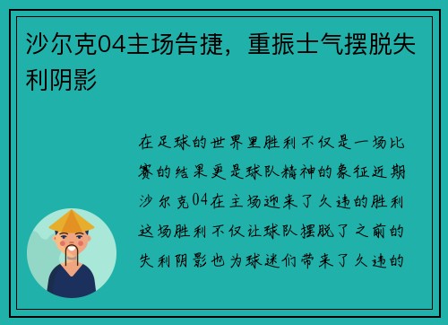 沙尔克04主场告捷，重振士气摆脱失利阴影