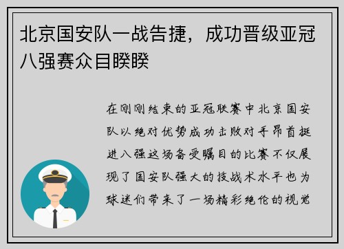 北京国安队一战告捷，成功晋级亚冠八强赛众目睽睽
