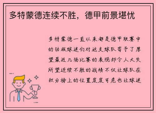 多特蒙德连续不胜，德甲前景堪忧