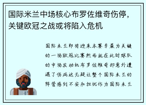 国际米兰中场核心布罗佐维奇伤停，关键欧冠之战或将陷入危机