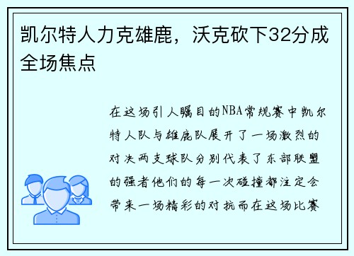 凯尔特人力克雄鹿，沃克砍下32分成全场焦点