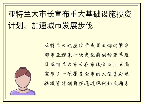 亚特兰大市长宣布重大基础设施投资计划，加速城市发展步伐