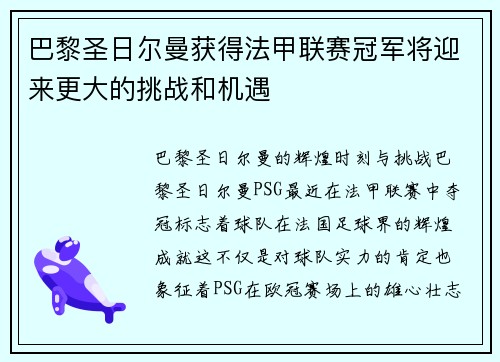 巴黎圣日尔曼获得法甲联赛冠军将迎来更大的挑战和机遇