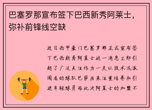 巴塞罗那宣布签下巴西新秀阿莱士，弥补前锋线空缺