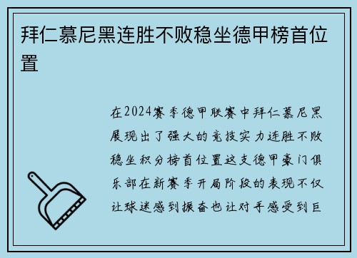 拜仁慕尼黑连胜不败稳坐德甲榜首位置