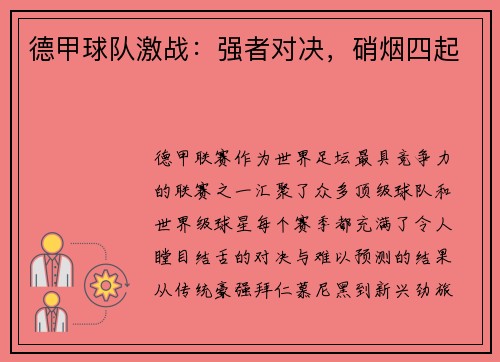 德甲球队激战：强者对决，硝烟四起