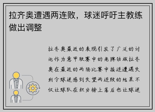 拉齐奥遭遇两连败，球迷呼吁主教练做出调整