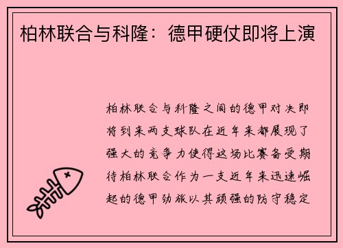 柏林联合与科隆：德甲硬仗即将上演