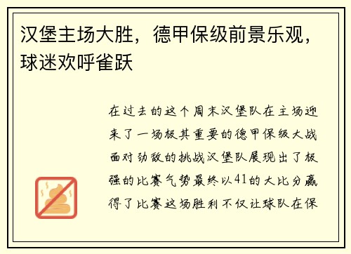汉堡主场大胜，德甲保级前景乐观，球迷欢呼雀跃