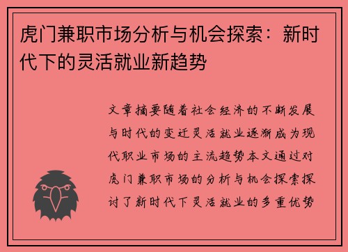 虎门兼职市场分析与机会探索：新时代下的灵活就业新趋势