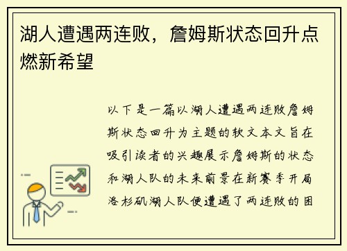 湖人遭遇两连败，詹姆斯状态回升点燃新希望