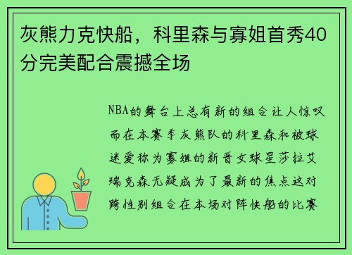 灰熊力克快船，科里森与寡姐首秀40分完美配合震撼全场