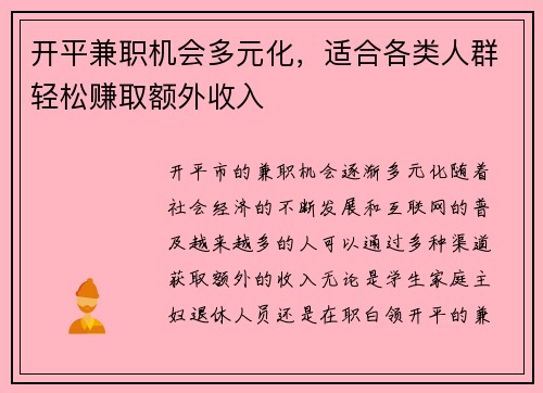 开平兼职机会多元化，适合各类人群轻松赚取额外收入