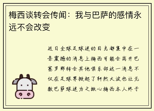 梅西谈转会传闻：我与巴萨的感情永远不会改变
