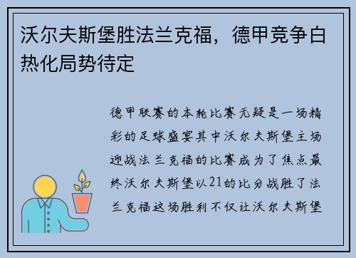 沃尔夫斯堡胜法兰克福，德甲竞争白热化局势待定