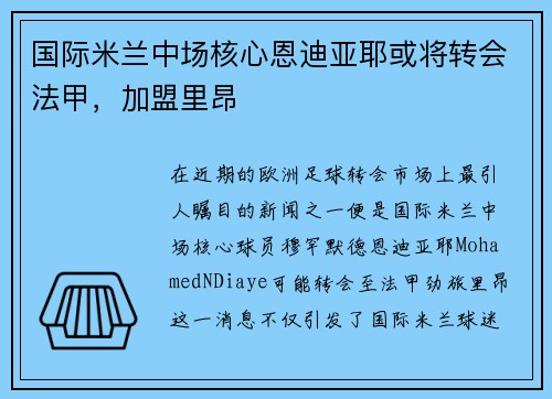 国际米兰中场核心恩迪亚耶或将转会法甲，加盟里昂