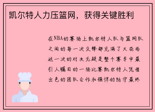 凯尔特人力压篮网，获得关键胜利