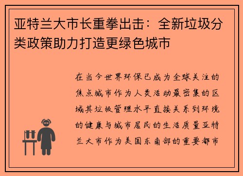 亚特兰大市长重拳出击：全新垃圾分类政策助力打造更绿色城市