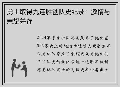 勇士取得九连胜创队史纪录：激情与荣耀并存