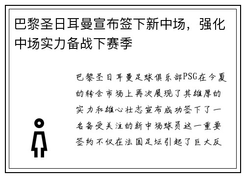 巴黎圣日耳曼宣布签下新中场，强化中场实力备战下赛季