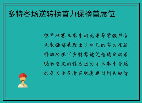 多特客场逆转榜首力保榜首席位