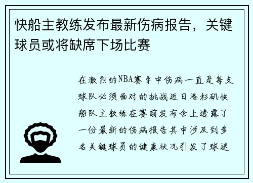 快船主教练发布最新伤病报告，关键球员或将缺席下场比赛