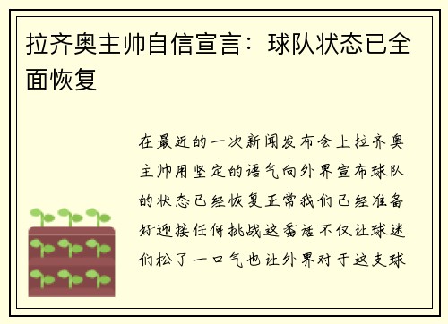 拉齐奥主帅自信宣言：球队状态已全面恢复