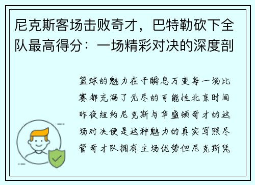 尼克斯客场击败奇才，巴特勒砍下全队最高得分：一场精彩对决的深度剖析