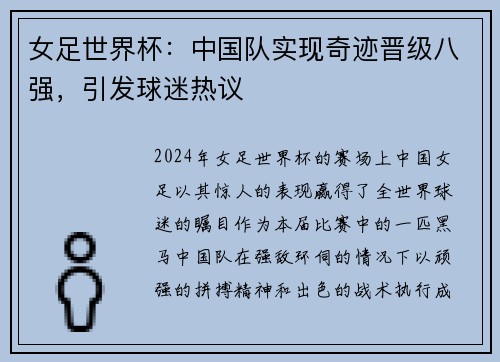 女足世界杯：中国队实现奇迹晋级八强，引发球迷热议