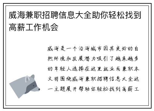 威海兼职招聘信息大全助你轻松找到高薪工作机会