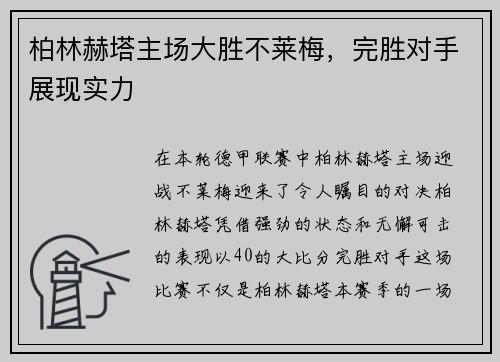 柏林赫塔主场大胜不莱梅，完胜对手展现实力