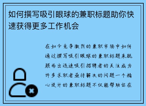 如何撰写吸引眼球的兼职标题助你快速获得更多工作机会