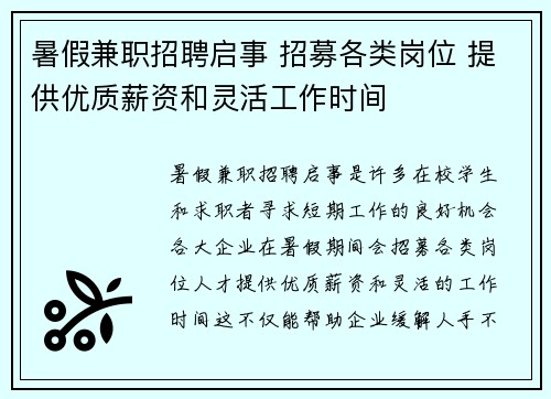 暑假兼职招聘启事 招募各类岗位 提供优质薪资和灵活工作时间