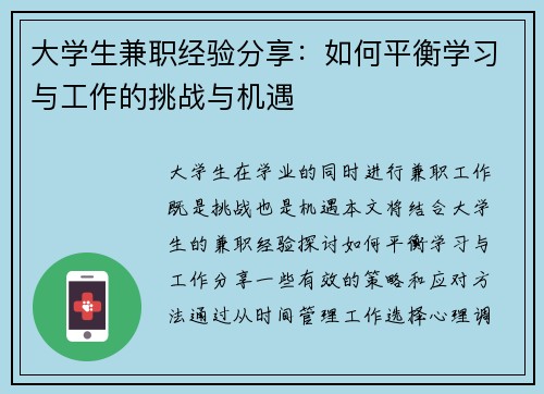 大学生兼职经验分享：如何平衡学习与工作的挑战与机遇