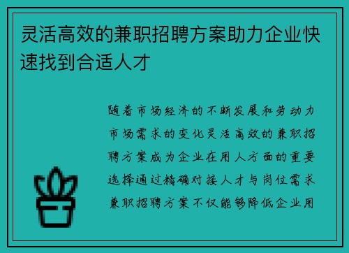 灵活高效的兼职招聘方案助力企业快速找到合适人才