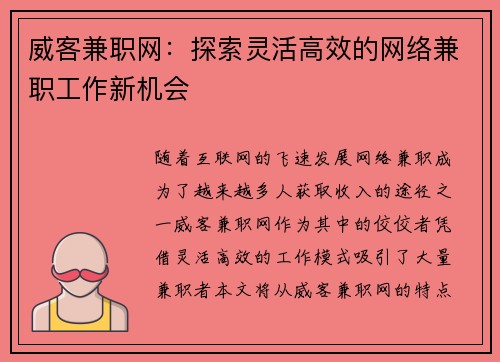 威客兼职网：探索灵活高效的网络兼职工作新机会