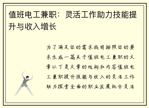 值班电工兼职：灵活工作助力技能提升与收入增长