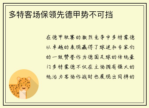 多特客场保领先德甲势不可挡