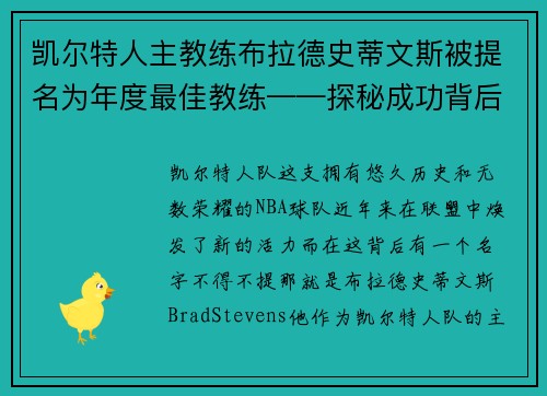 凯尔特人主教练布拉德史蒂文斯被提名为年度最佳教练——探秘成功背后的奥秘