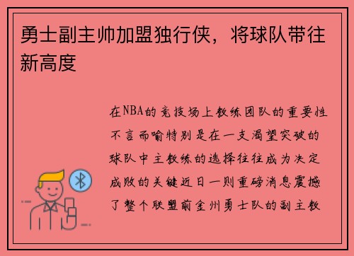 勇士副主帅加盟独行侠，将球队带往新高度